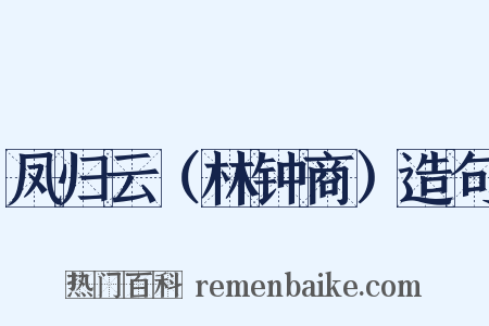 凤归云（林钟商）造句是什么意思的图片